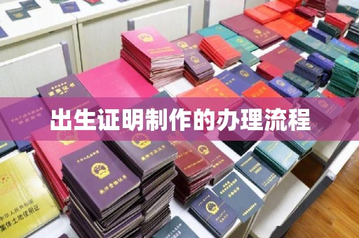 北埔出生证明制作的办理流程